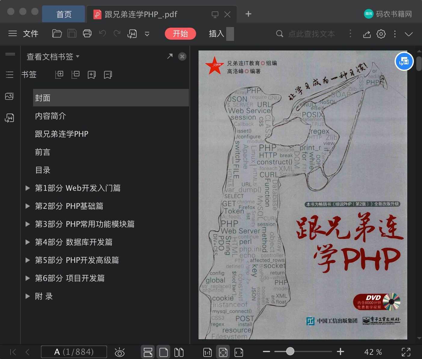 兄弟连《细说PHP》51_PHP中与Perl兼容的正则表达式处理函数（下）