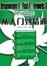 Dreamweaver 8、Flash 8、Fireworks 8网页制作从入门到精通