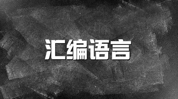 汇编语言特训班_天翼.共20讲,第1张