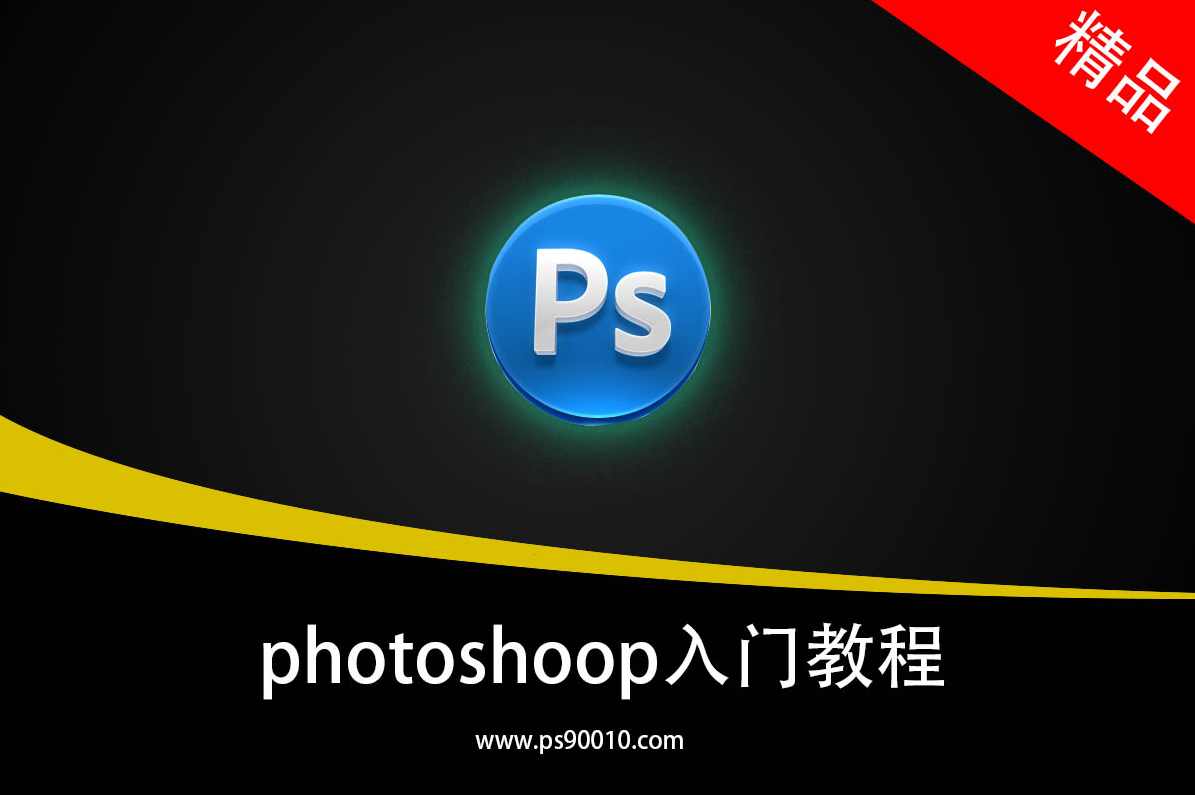 PS教程网-photoshop教程大全