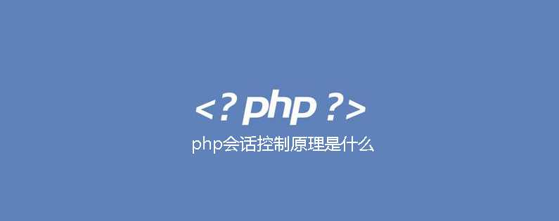 兄弟连《细说PHP》90_会话控制SESSION的高级用法