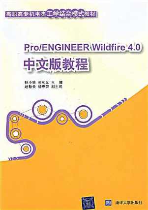 Pro－ENGINEER Wildfire 4.0基础教程 视频教程+3D模型-主讲人- 周四新