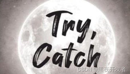 兄弟连《细说PHP》61_PHP的异常处理机制