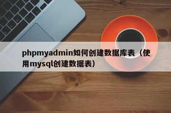 兄弟连《细说PHP》69_MySQL创建数据表（上）