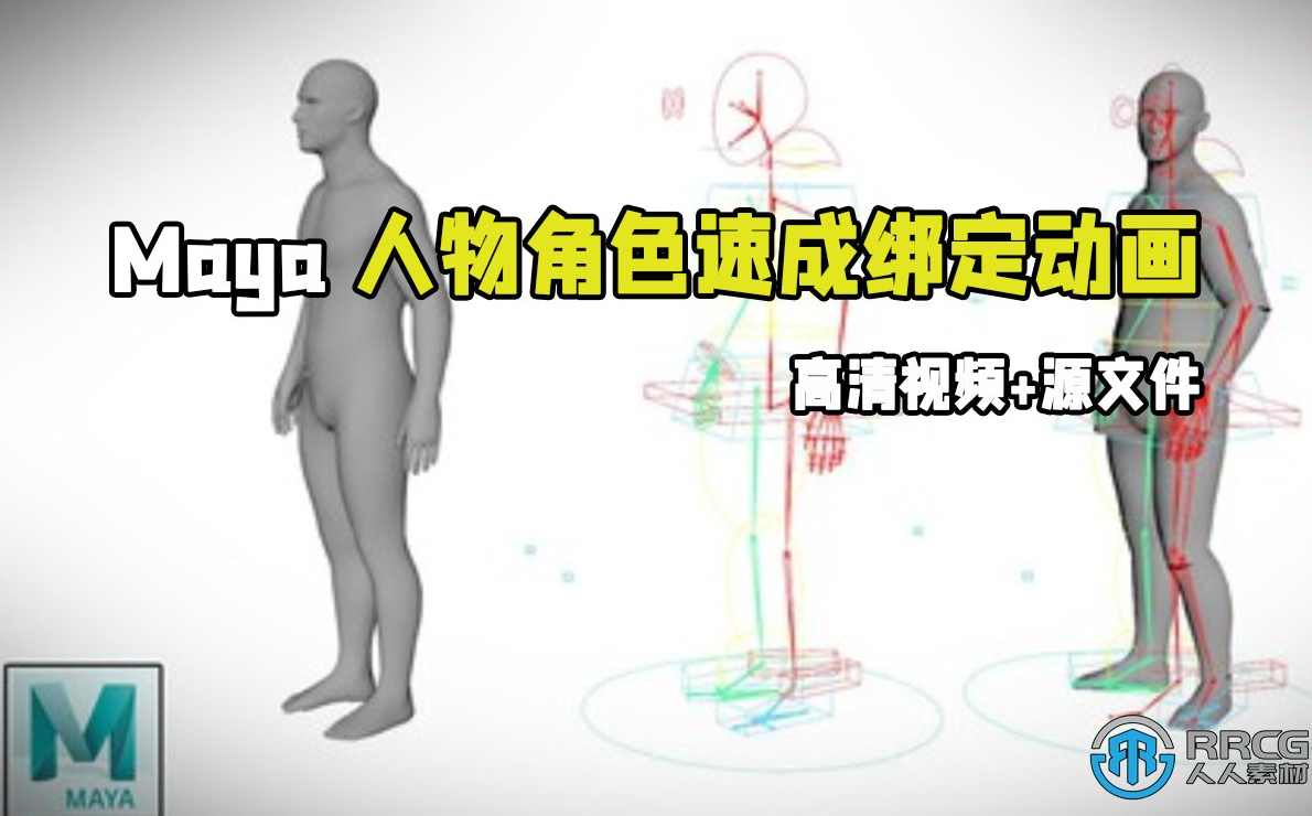 Maya CN角色绑定原动画技法中文视频教程