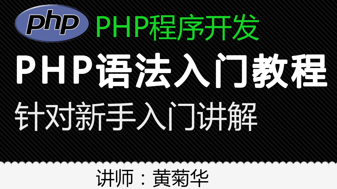 兄弟连《细说PHP》33_PHP中预定义的超全局数组
