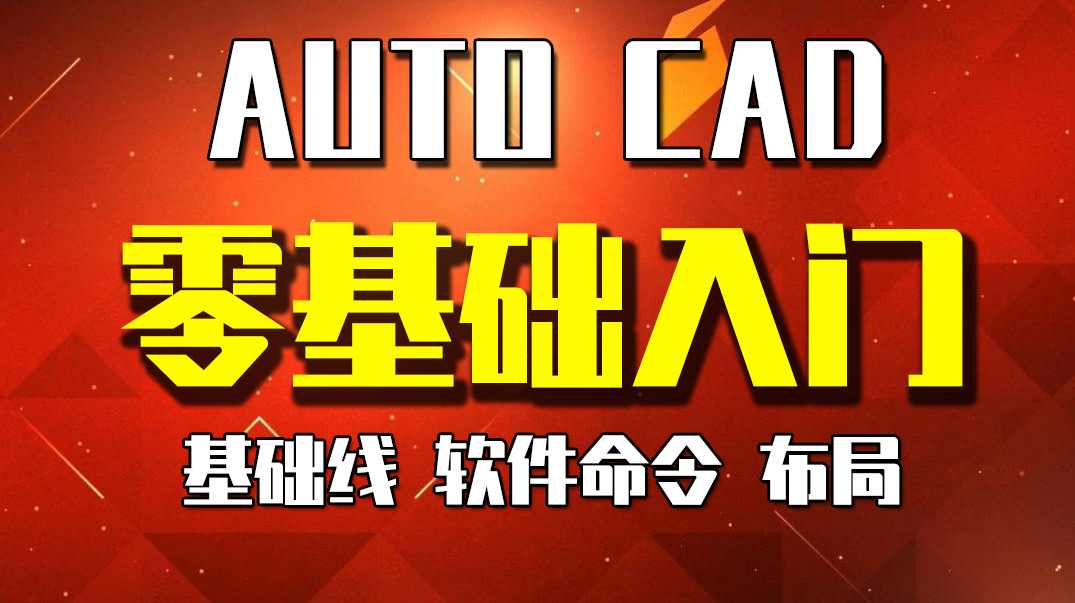 CAD教育 原创cad自学视频教程室内设计机械家装建筑,课程,教育,第1张