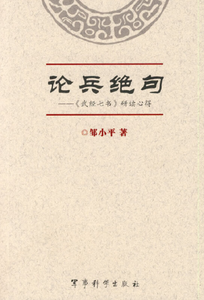 邹小平 论兵绝句