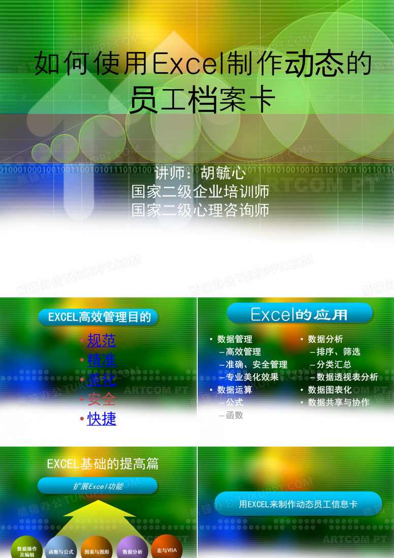 如何使用Excel制作动态的员工档案卡