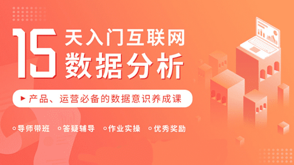 数据报告 15天入门互联网数据分析