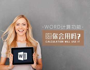 数值管理 怎样熟练使用Word计算功能