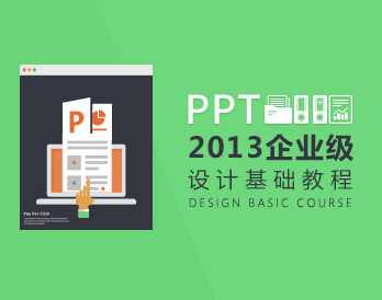 PPT2013企业级设计基础教程,课程,学习,理解,办公,第1张