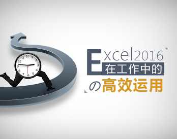 职业技能 Excel2016在工作中的高效运用