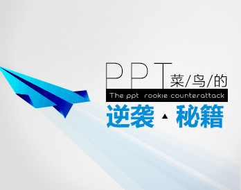 PPT设计 PPT菜鸟的逆袭秘籍