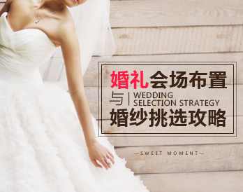 （浪漫婚礼)婚礼会场布置与婚纱挑选攻略,课程,健康,攻略,第1张