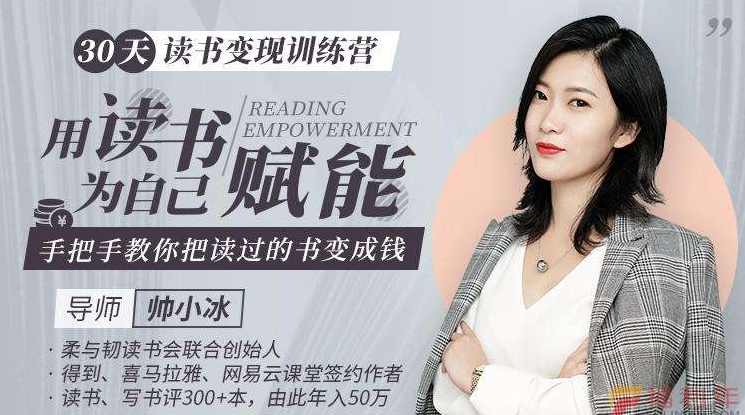 30天读书变现训练营：用读书为自己赋能，手把手教你把读过的书变成钱