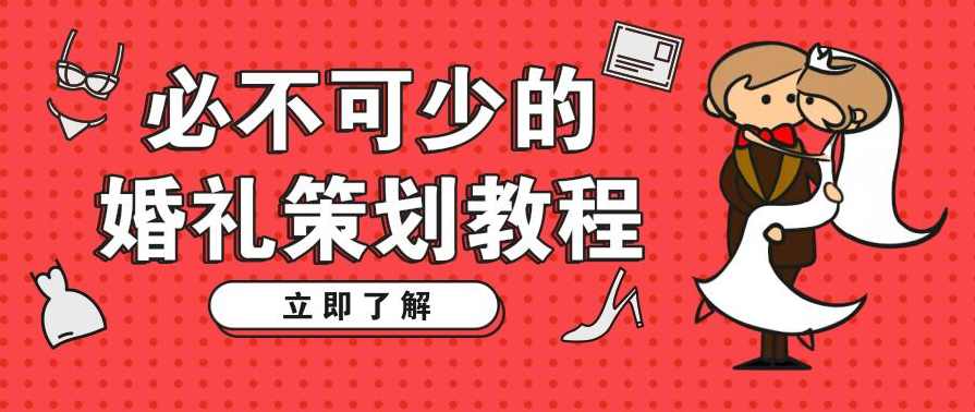 婚庆公司必不可少的婚礼策划教程