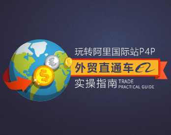 【阿里P4P】玩转阿里国际站P4P：外贸直通车实操指南