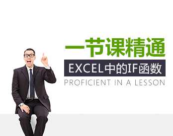 【职业素质】一节课精通Excel中的If函数