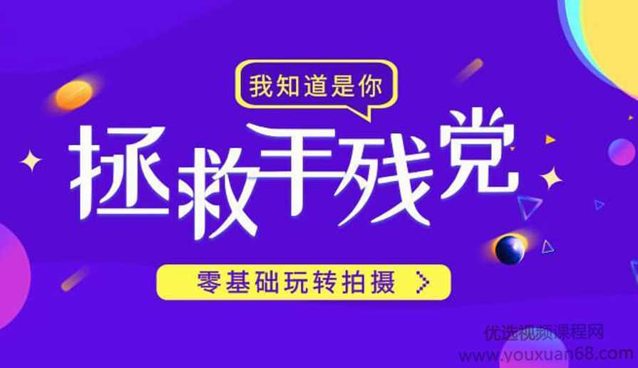 《明星之摄影课》手机拍摄高逼格照片