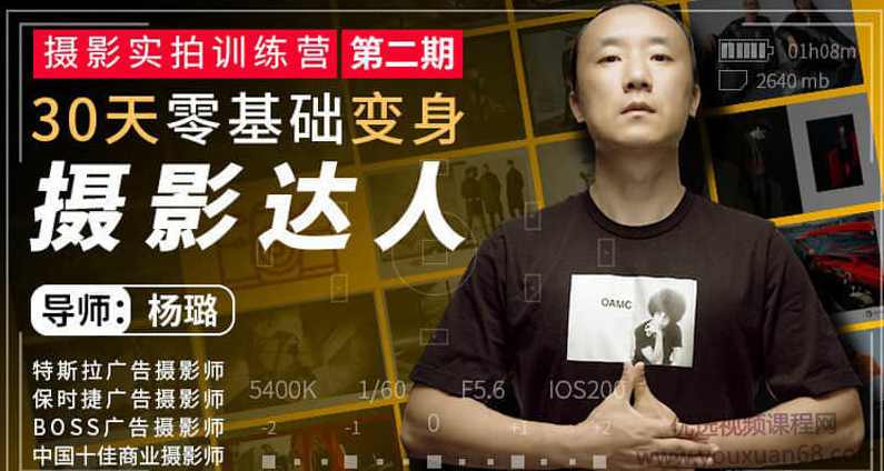 杨璐摄影实拍训练营，30天零基础变身摄影达人