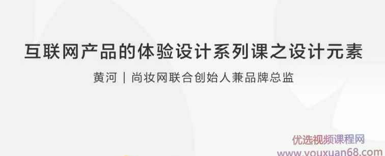 【用户体验】互联网产品体验设计系列课之设计元素