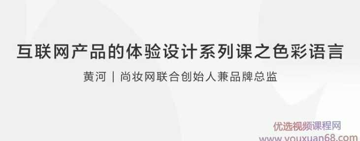 【用户体验】互联网产品体验设计系列课之色彩语言