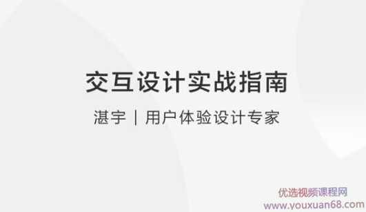 【体验设计】交互设计实战指南