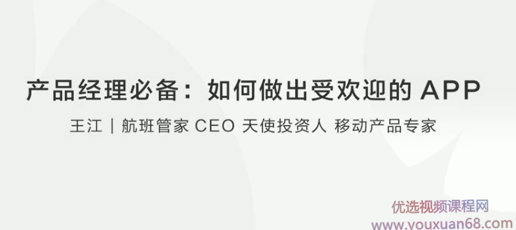 【王江】产品经理必备：如何做出受欢迎的APP？