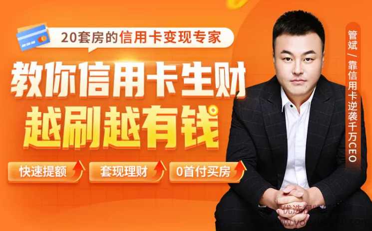 管斌2021全新信用卡玩法：快速提额/0首付买房/套现生财，赚到第一桶金