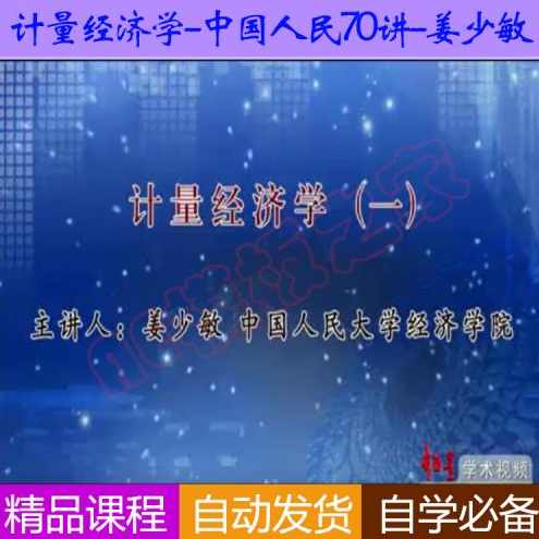 姜少敏 计量经济学全70集,学习,发展,第1张