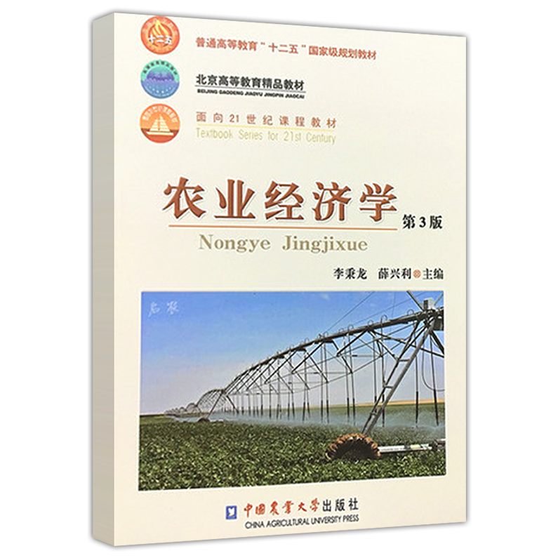 李秉龙 农业经济学全85集