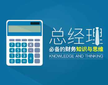 财务管理 总经理必备的财务知识与思维,课程,管理,健康,第1张