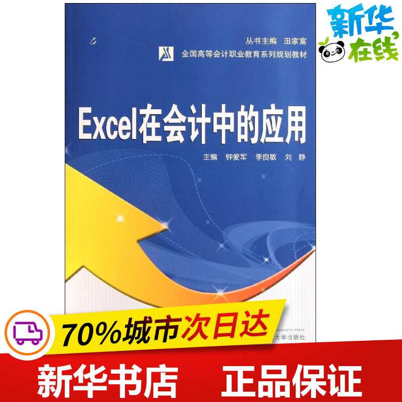 （钟爱军)会计学系列教材-Excel 在财务与会计中的高级应用