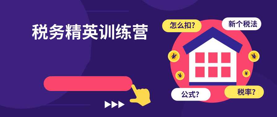 税务精英训练营