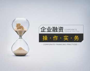 （郭卿平)企业融资操作实务（3集）,课程,管理,发展,竞争,健康,第1张