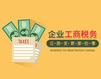 【注册变更】企业工商税务注册变更那些事的流程,课程,办公,第1张