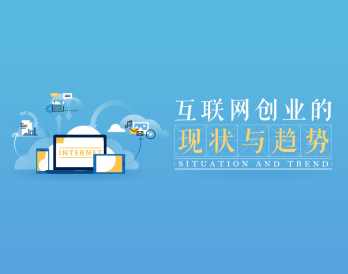解析互联网创业的现状与未来助你抓取下一个发展风口,课程,发展,竞争,第1张