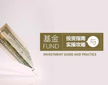 【基金选购】基金投资指南与实操攻略,课程,管理,攻略,基金投资,第1张