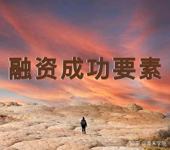 【成功融资】创业融资必须掌握的6大技能,课程,第1张