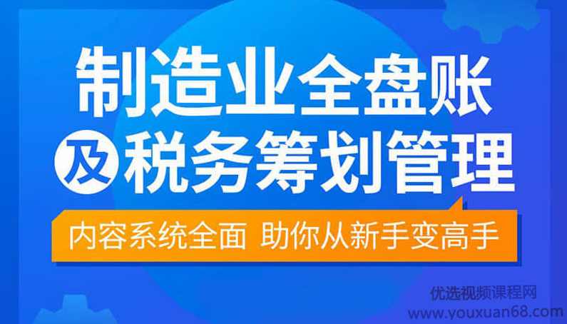 【袁江泉】制造业全盘账及税务筹划
