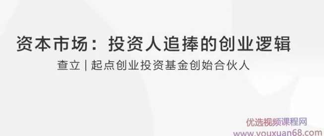 【查立】资本市场：投资人追捧的创业逻辑