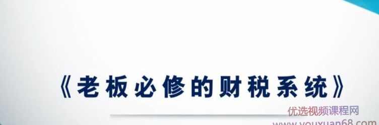 老板头疼的财税问题