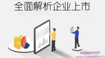 华尔街学堂丨投行专题：全面解析企业上市,课程,发展,竞争,第1张