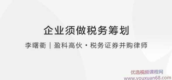 李曙衢：企业如何做税务筹划