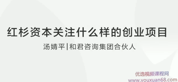 【投资价值】红杉资本关注什么样的创业项目,课程,管理,专业,合作,金融,第1张