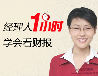 经理人一小时学会看财报