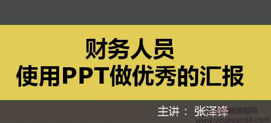 张泽锋~财务人员使用ppt做优秀的汇报（7讲全）,课程,第1张