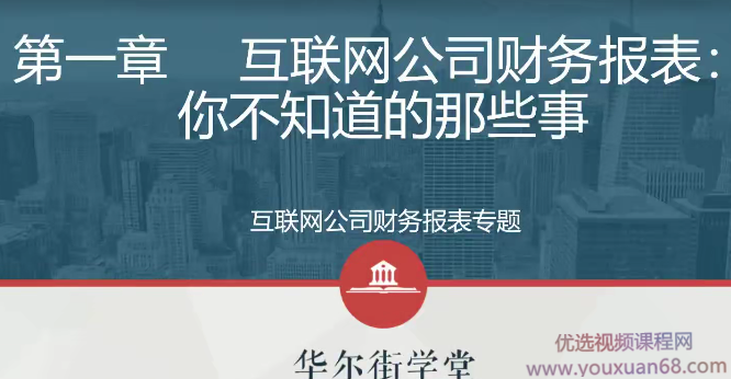 互联网公司财务分析实务财务报表专题视频课程