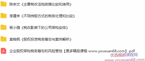 2020股权投资架构税务筹划和风险管控